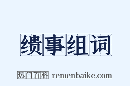 缋事组词是什么意思的图片
